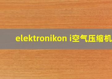 elektronikon i空气压缩机